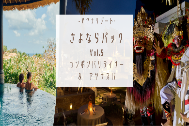 【サヨナラパック】【深夜便限定】
五つ星のアヤナリゾートを最終日に！
スパ＋カンポンバリ・ディナーショー