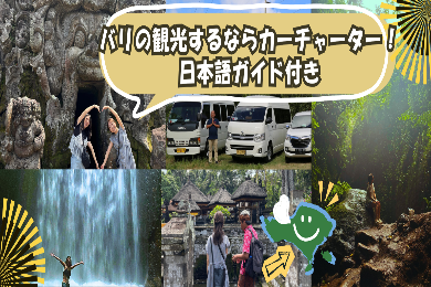 【日本語ガイド】バリの観光するなら車チャーター！4時間 貸し切りプラン（ウブド、チャンディダサエリアからは6時間）