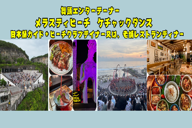 【日本語ガイド】メラスティケッチャクダンス、夕食はビーチクラブ　又は老舗高級レストラン　アートカフェブンブバリでインドネシア料理

