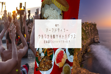 【日本語ガイド】幻想のひと時。ウルワツ寺院ケチャダンス鑑賞とシーフードBBQディナー