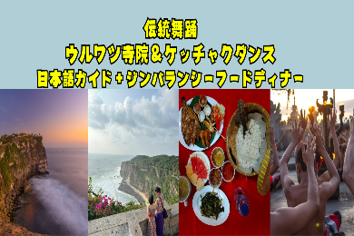 【日本語ガイド】幻想のひと時。ウルワツ寺院ケチャダンス鑑賞とロブスター付きシーフードBBQディナー