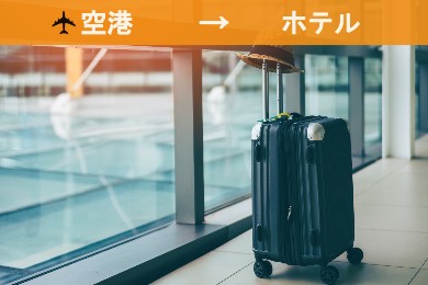 【空港送迎】ヘルシンキ国際空港→ヘルシンキ市内ホテル
（現地語ドライバー/専用車）