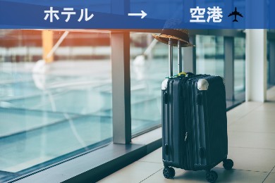 【空港送迎】ヘルシンキ市内ホテル→ヘルシンキ国際空港
（現地語ドライバー/専用車）