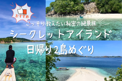 【日本語ガイド】【半日】
日帰りシークレットアイランド2島めぐり