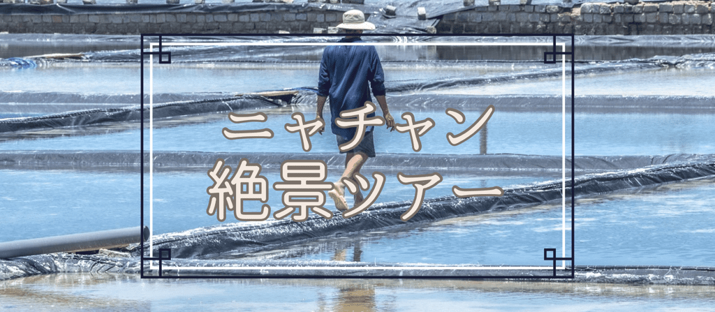 【ニャチャン発】絶景ツアー<br> ~ベトナムのウユニ・インドシナ半島最大の塩田と穴場ビーチ~