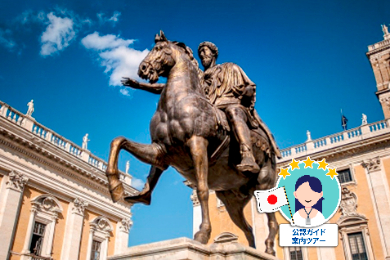 【公認日本語ガイド】世界最古の美術館「カピトリーニ美術館」プライベートツアー★日本語係員によるお迎えサービス付き