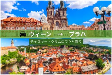 【貸切専用車・片道】ウィーンからプラハへ楽々移動！（チェスキー・クルムロフ立ち寄り/ドライバーのみ）